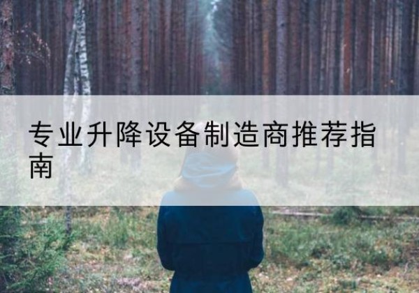 新野电动剪叉升降平台厂家-专业升降设备制造商推荐指南